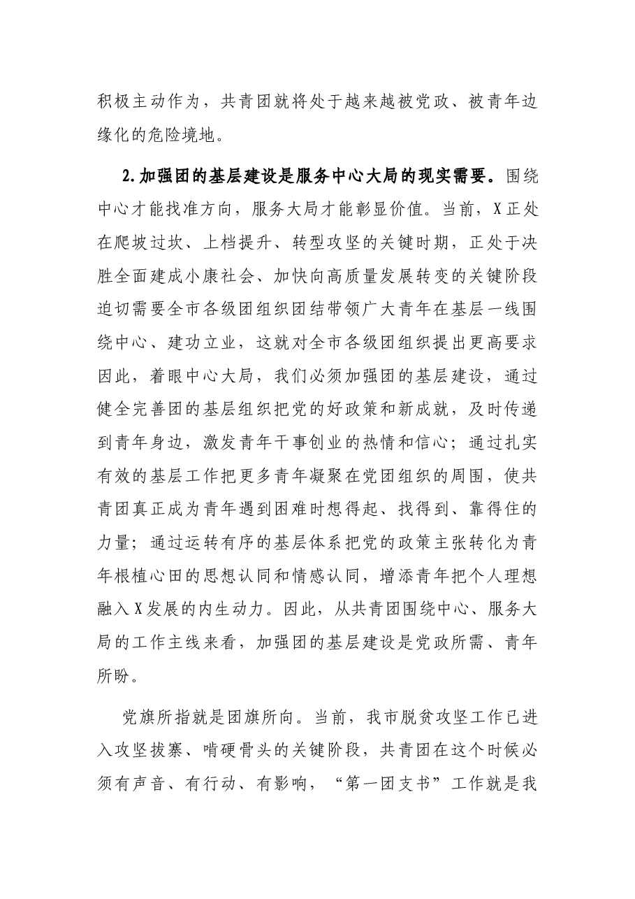 在全市团的基层建设暨“第一团支书” 工作推进会上的讲话.docx,第3页预览