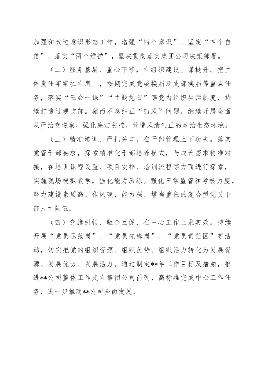 国有企业2022年度党委书记抓基层党建述职报告.docx,第4页预览