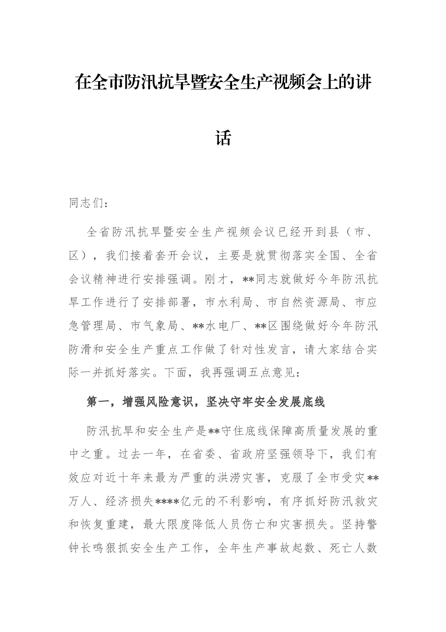 在全市防汛抗旱暨安全生生产视频会上的讲话.docx,第1页预览