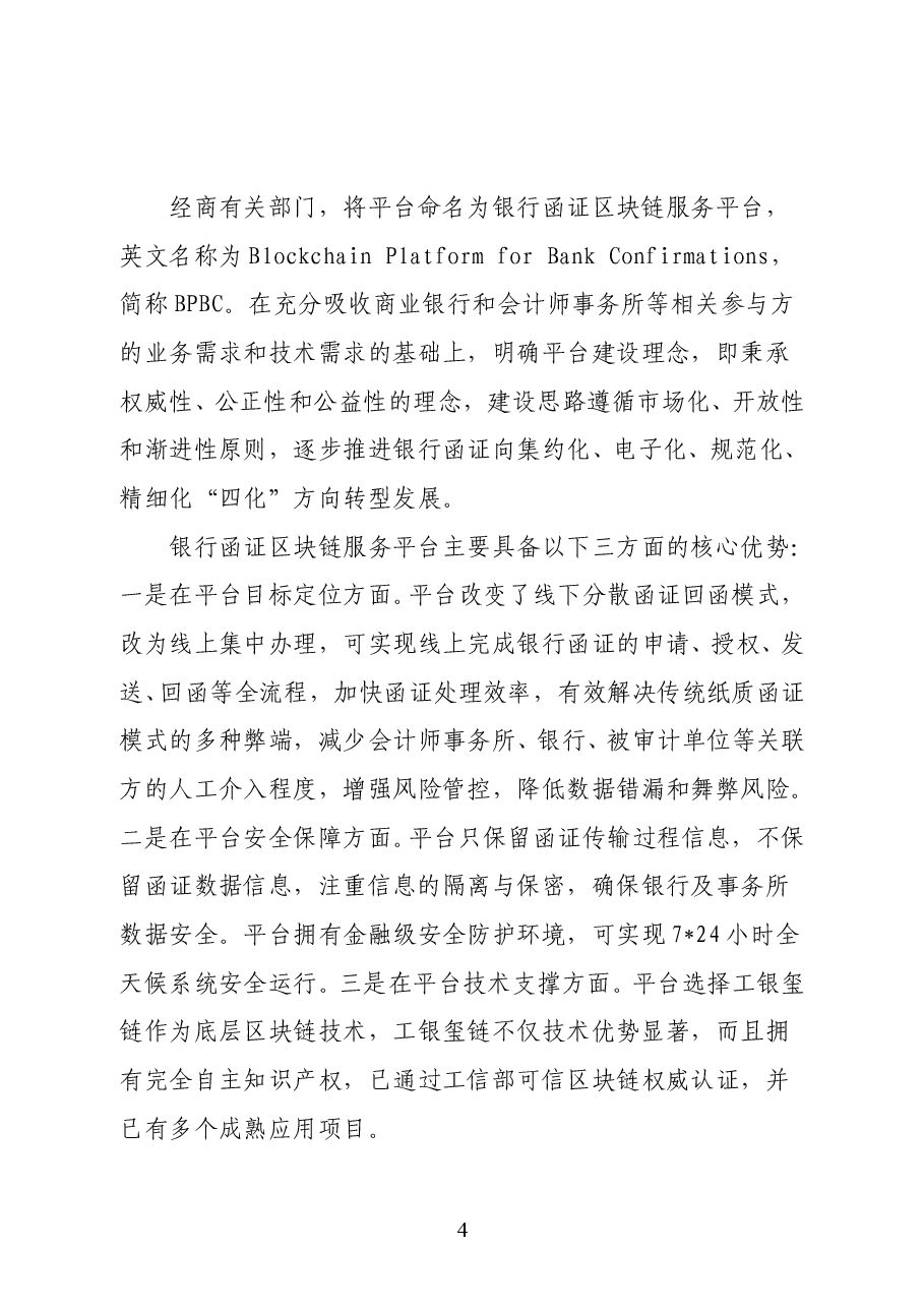 中国银行业协会协会协会专职副会长潘光伟在银行函证区块链服务平台发布会上的讲话.docx,第4页预览