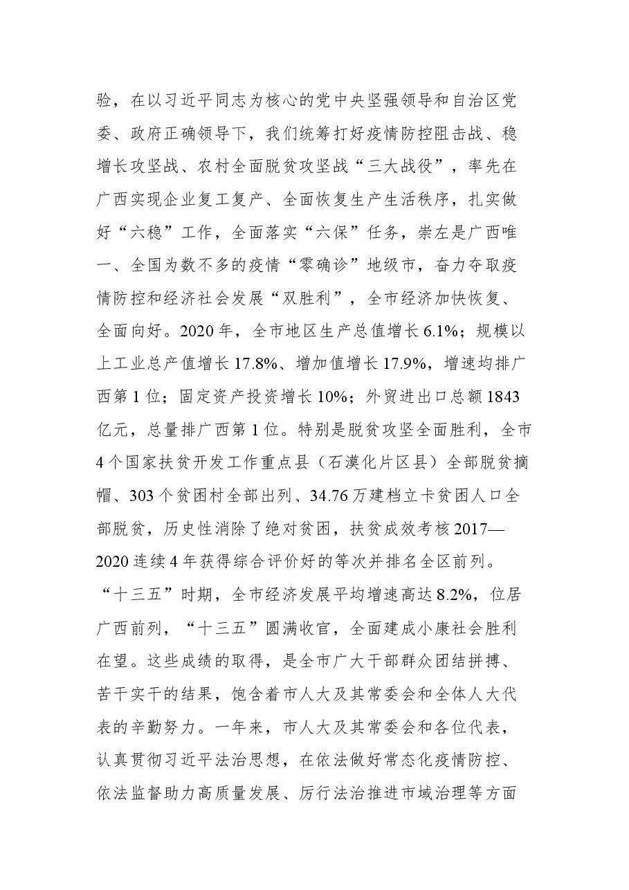 在崇左市四届人大六次会议闭幕会上的讲话.docx,第2页预览