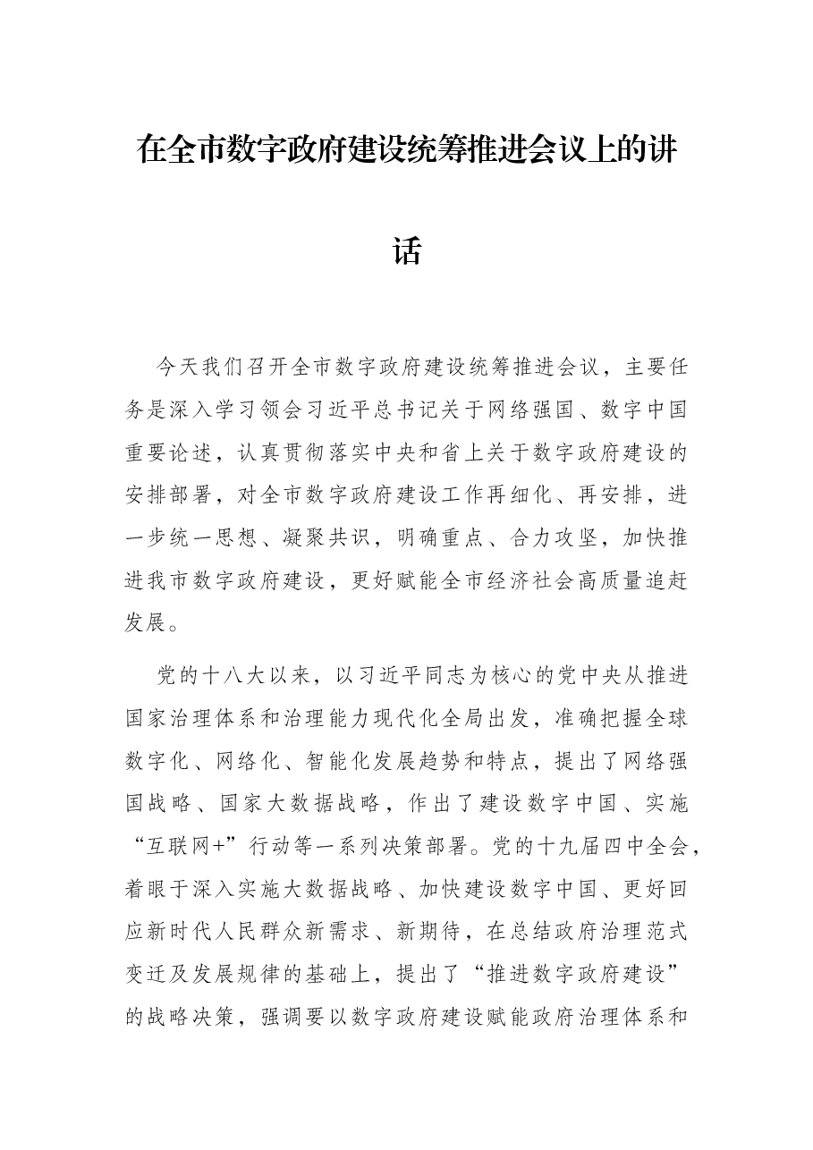 在全市数字政府建设统筹推进会议上的讲话.docx,第1页预览