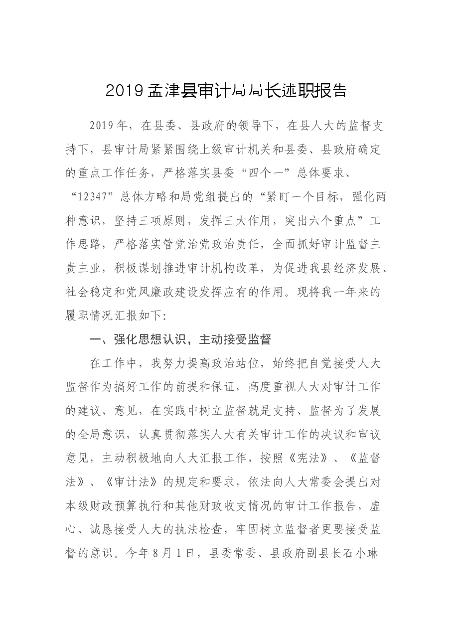 审计局局长述职报告.docx,第1页预览