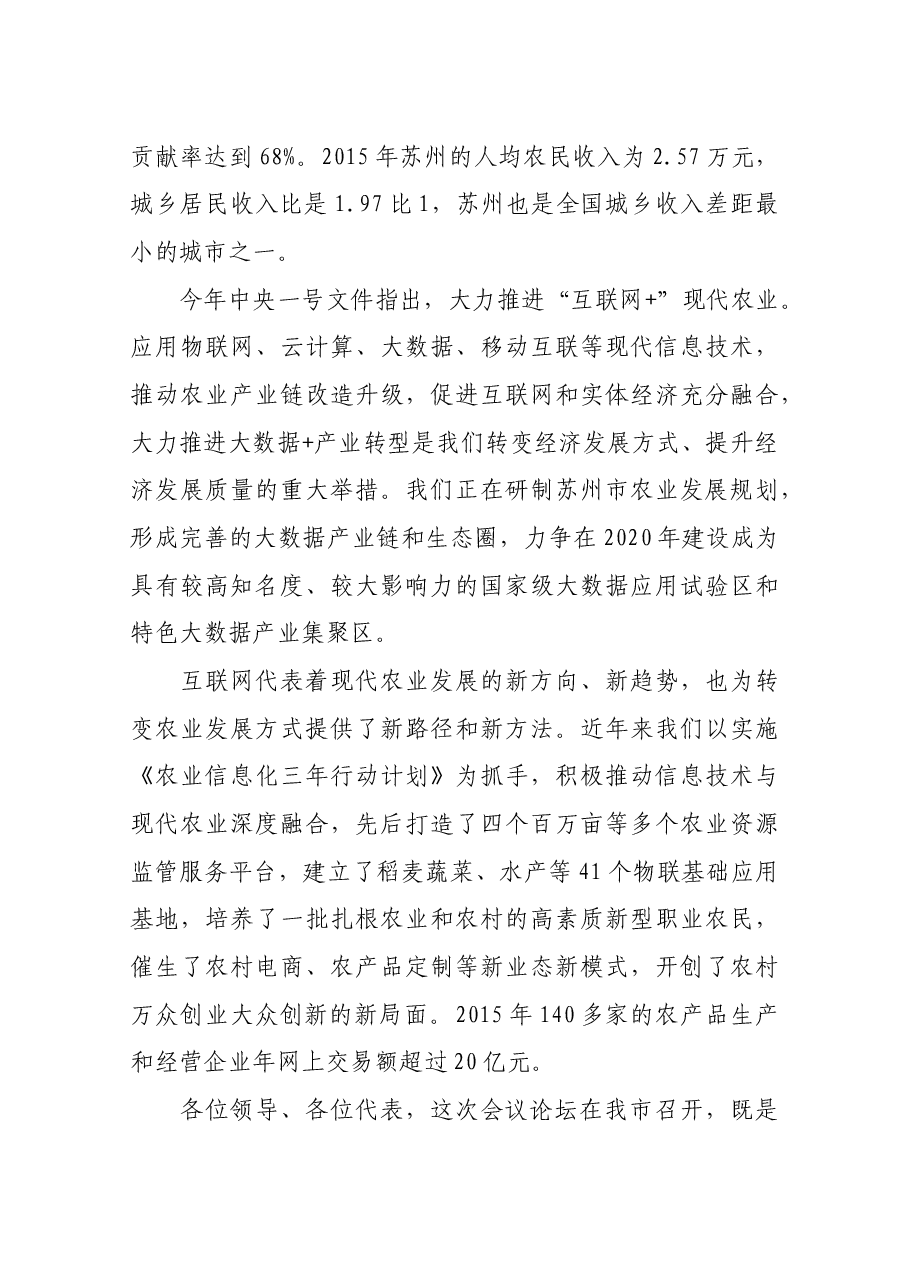 苏州市人民政府市长曲福田致辞.docx,第2页预览