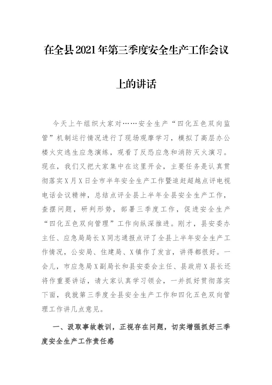 在全县2021年第三季度安全生产工作会议上的讲话.docx,第1页预览