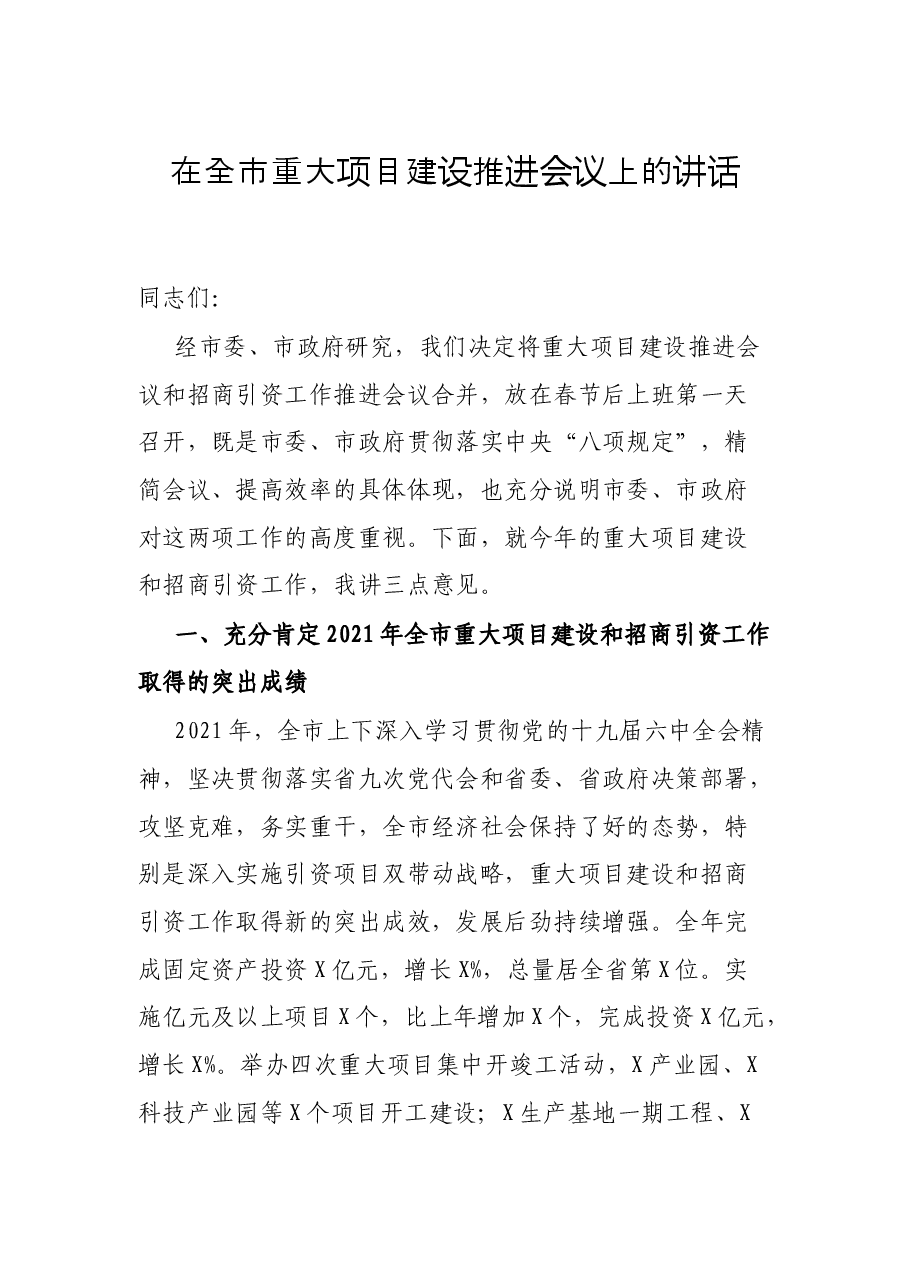 在全市重大项目建设推进会议上的讲话.docx,第1页预览