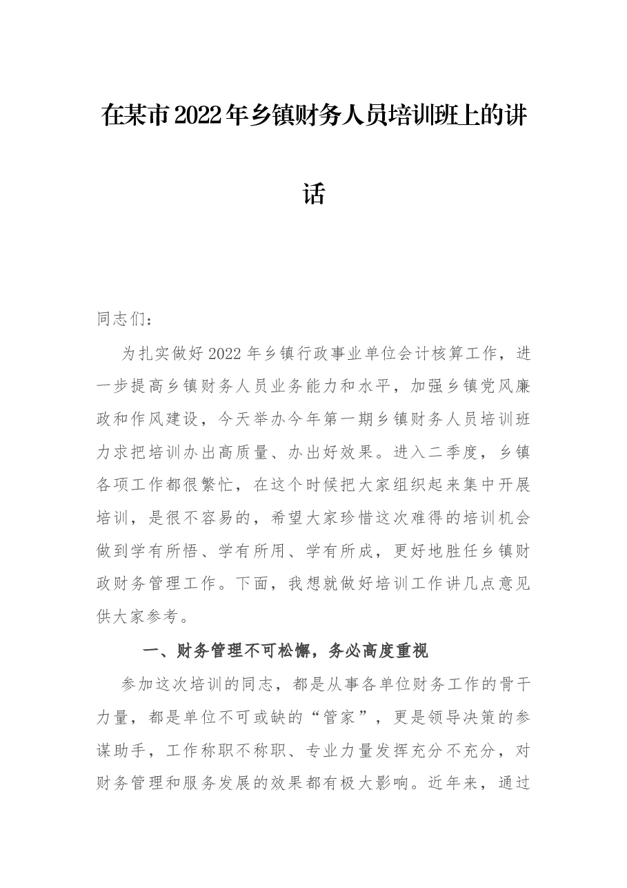 在某市2022年乡镇财财务人员培训班上的讲话.docx,第1页预览