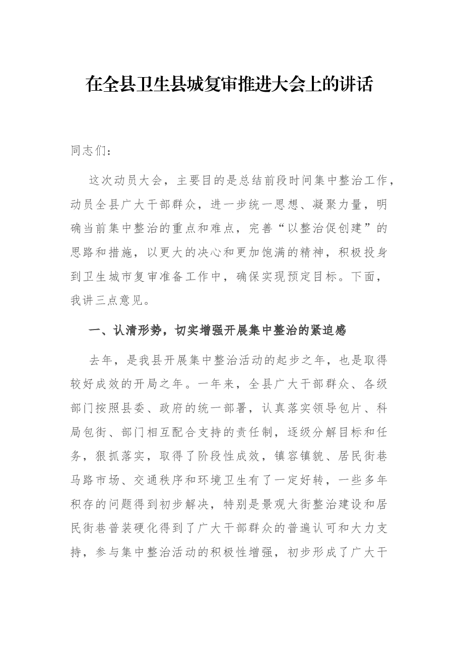 在全县卫生县城复审推进大会上的讲话.docx,第1页预览
