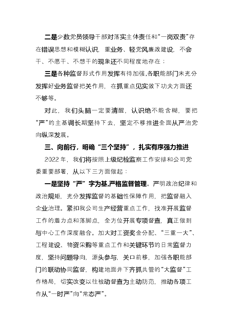 纪委书记2021年度述职报告.docx,第4页预览