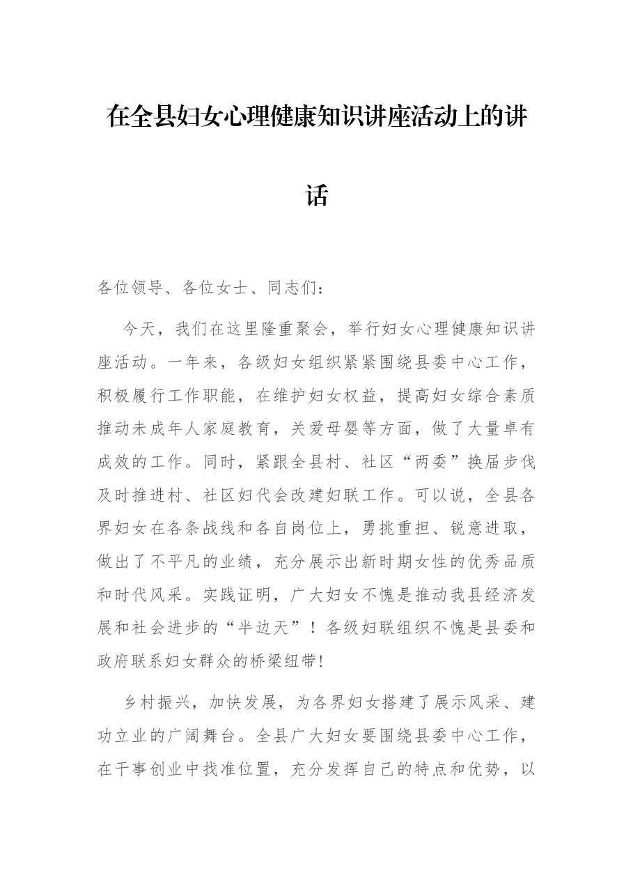 在全县妇女心理健康知识讲座活动上的讲话.docx,第1页预览