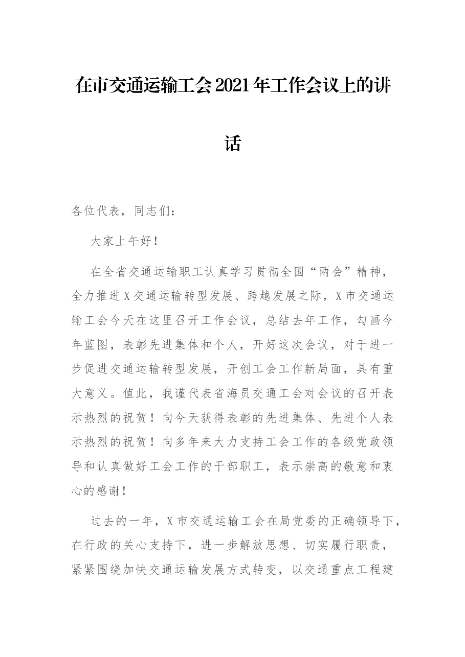 在市交通运输工会2021年工作会议上的讲话.docx,第1页预览