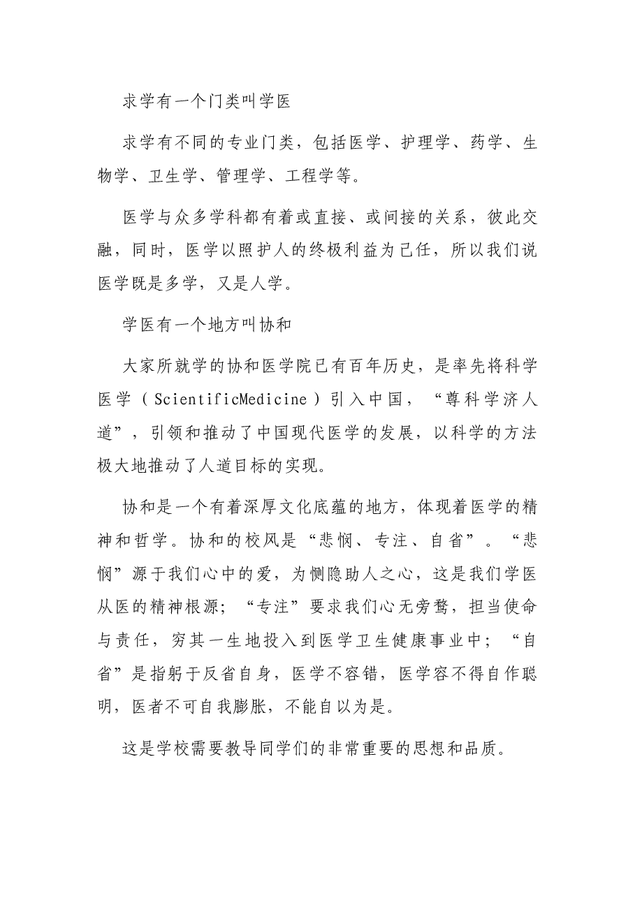 医学院校长在开学典礼上的讲话.docx,第2页预览