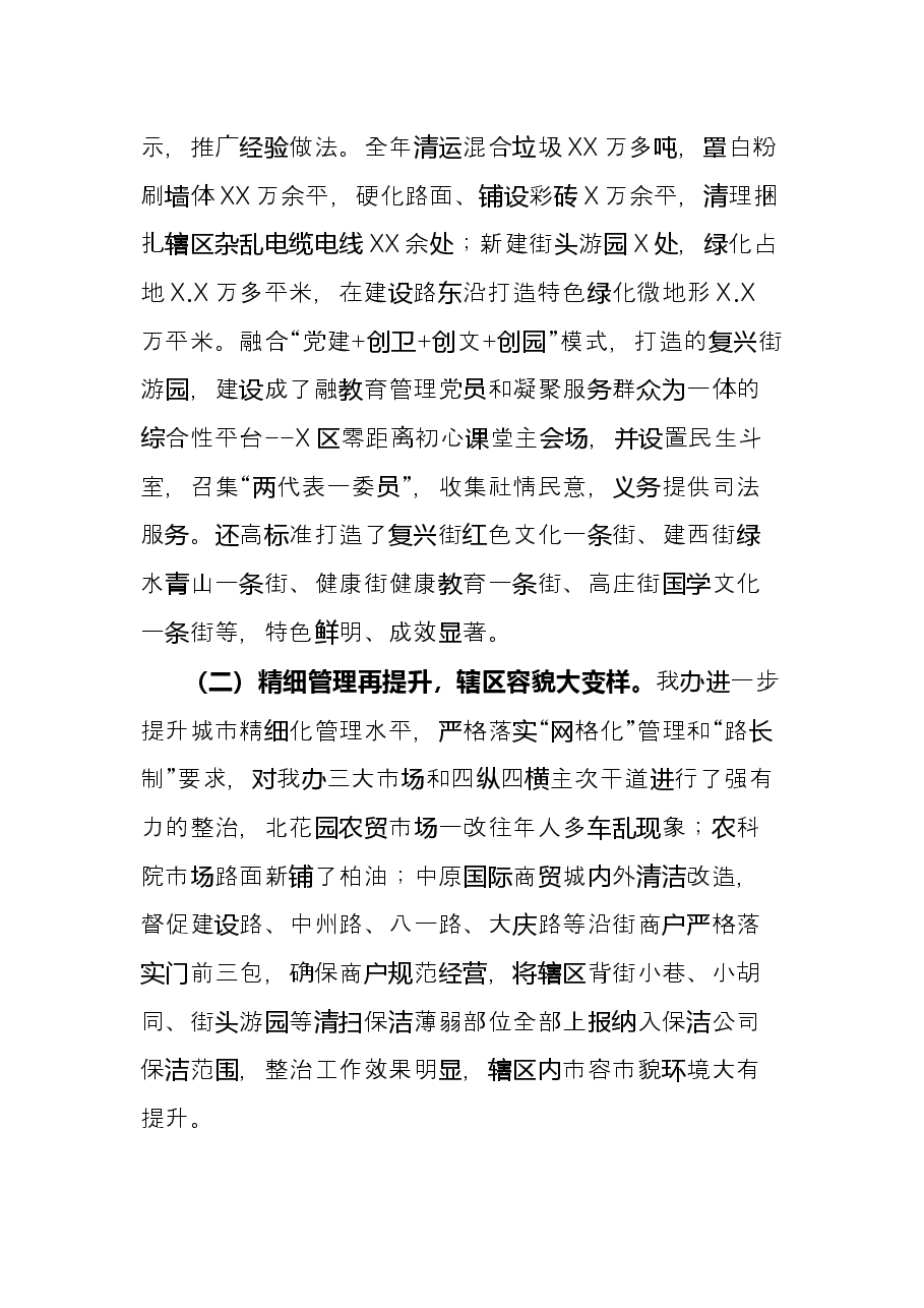 街道办事处党工委书记、主任述职述廉述学报告.docx,第3页预览