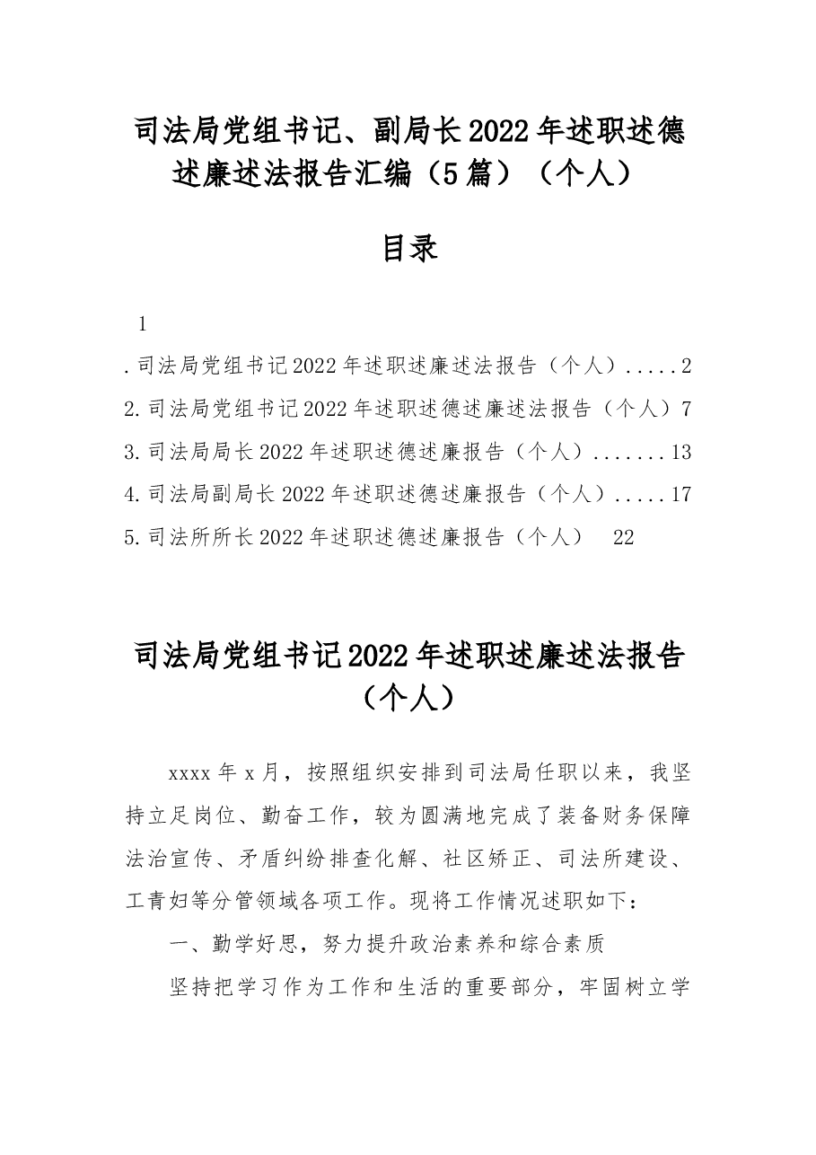 (5篇)司法局党组书记、副局长2022年述职述德述廉述法报告汇编.docx,第1页预览