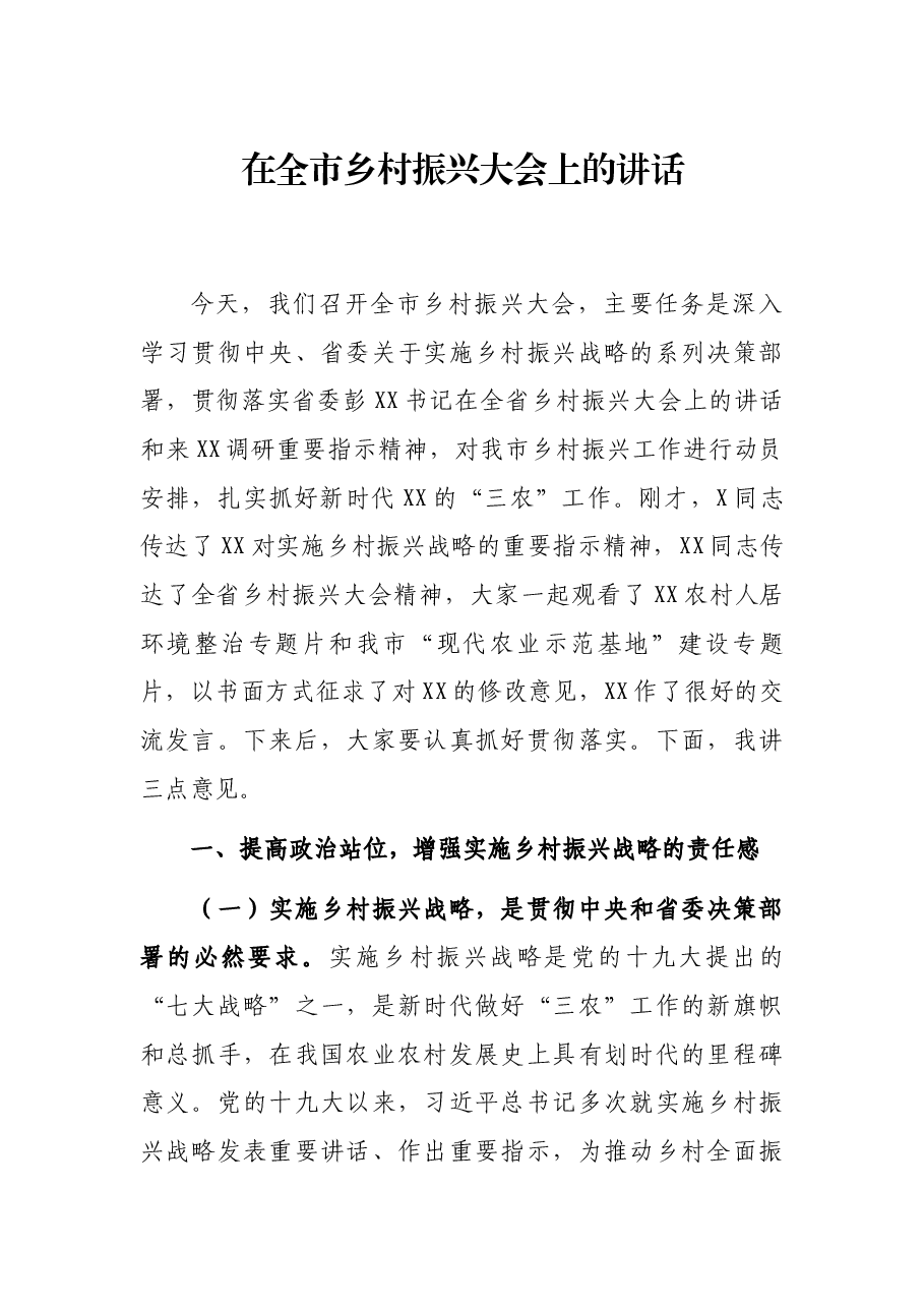 在全市乡村振兴大会上的讲话.docx,第1页预览