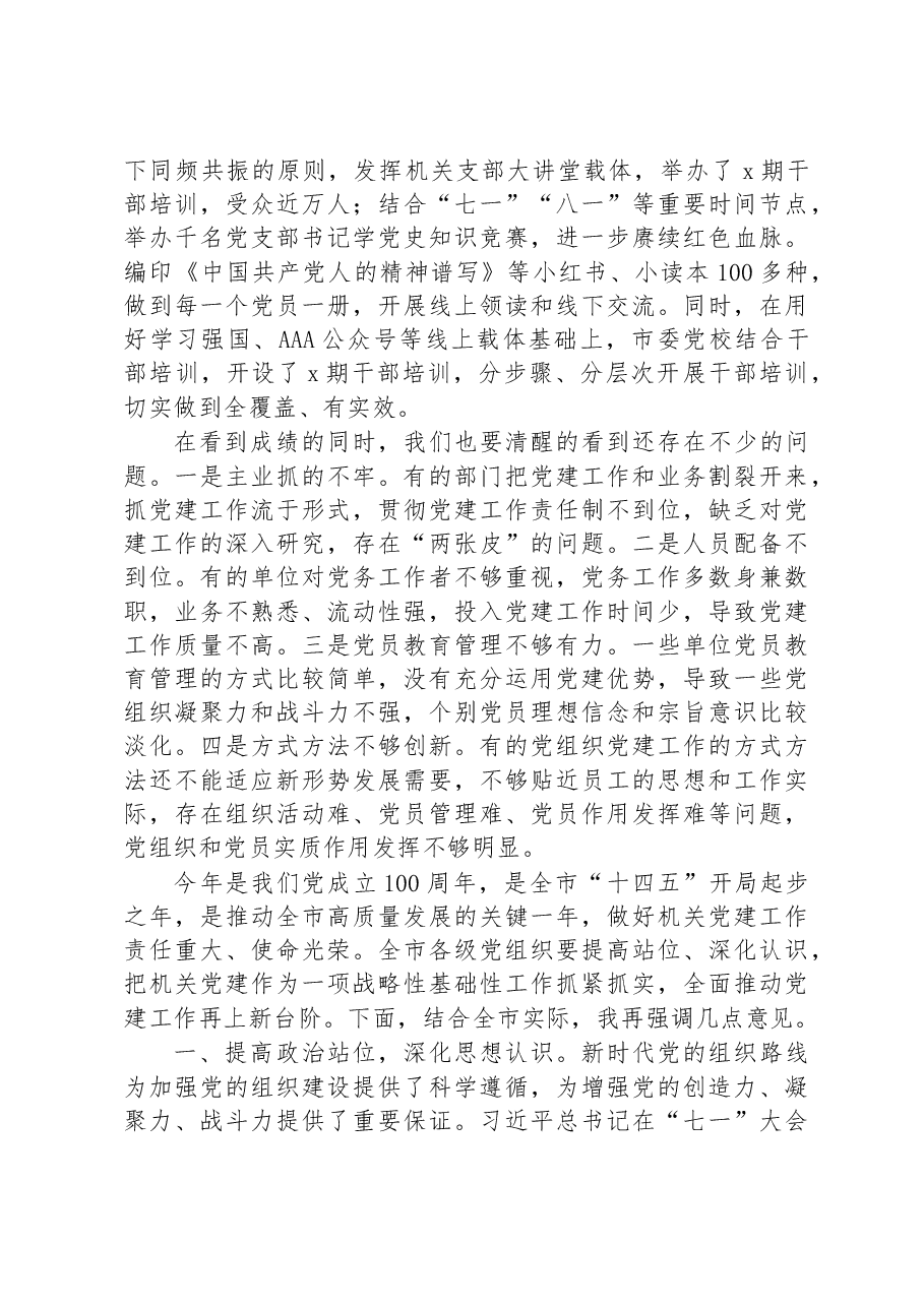 在全市党组织书记抓基层党建工作述职评议会上的讲话.docx,第2页预览