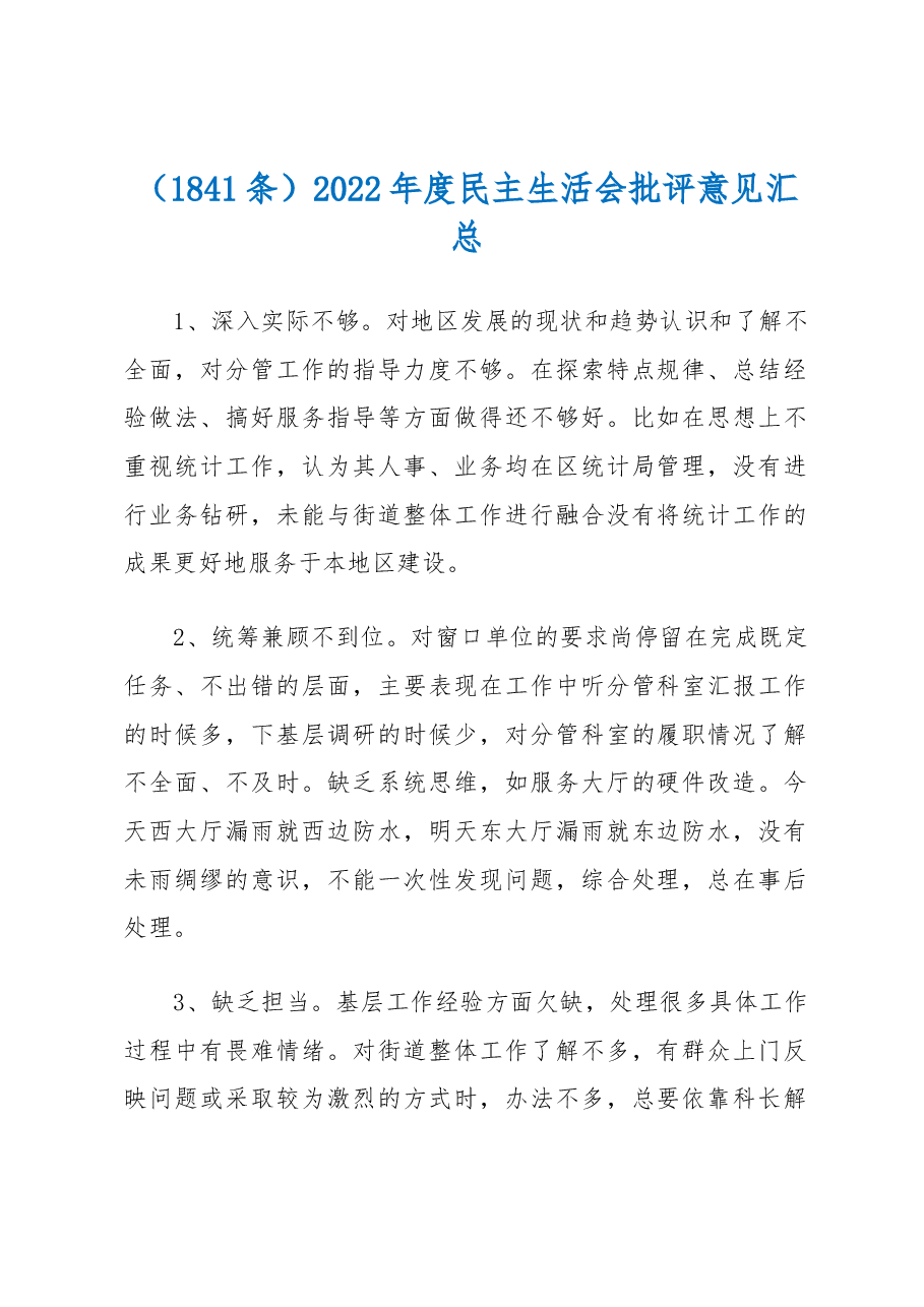 (1841条)2022年度民主生活会批评意见汇总.docx,第1页预览