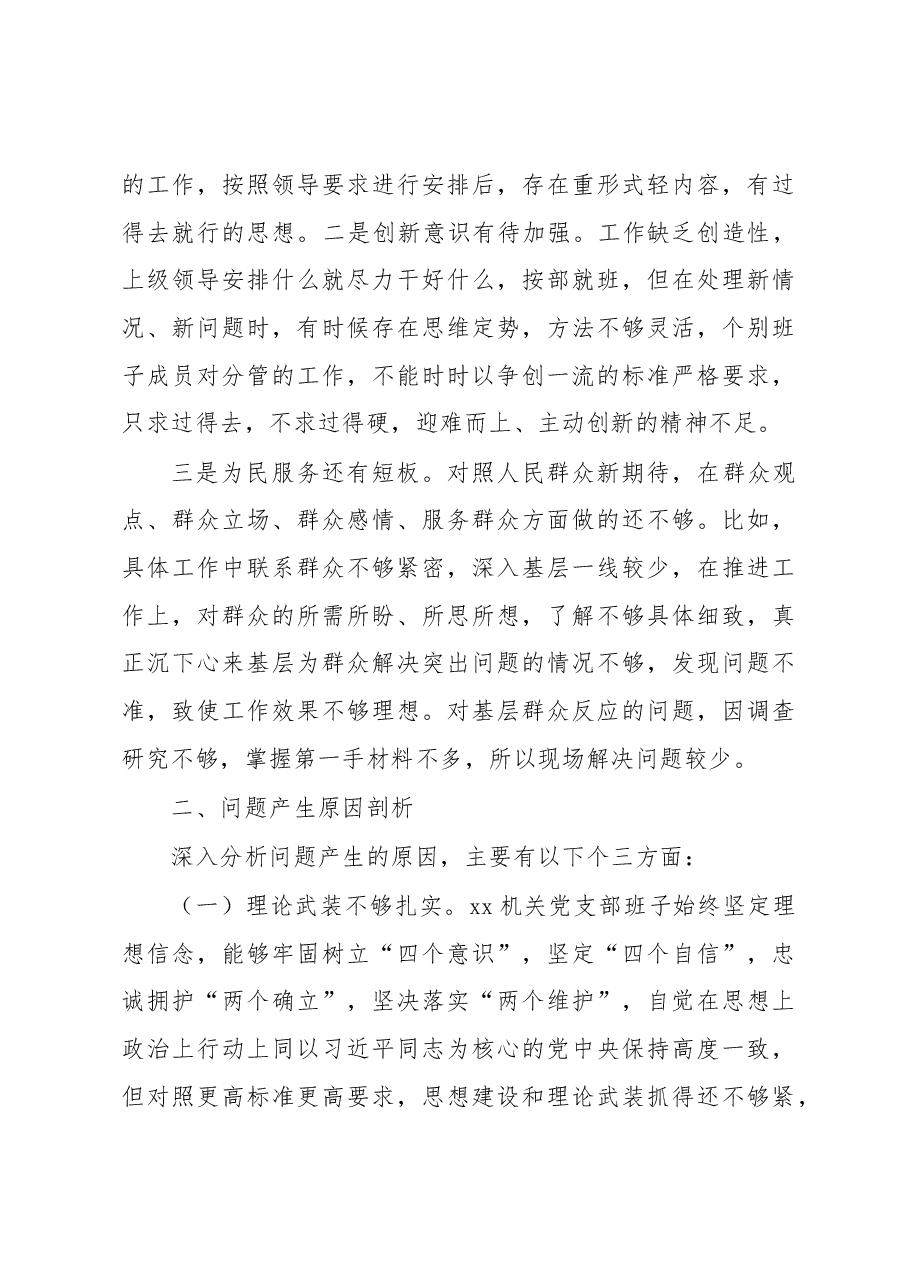 政府机关党支部班子2022年度组织生活会对照检查材料.docx,第3页预览