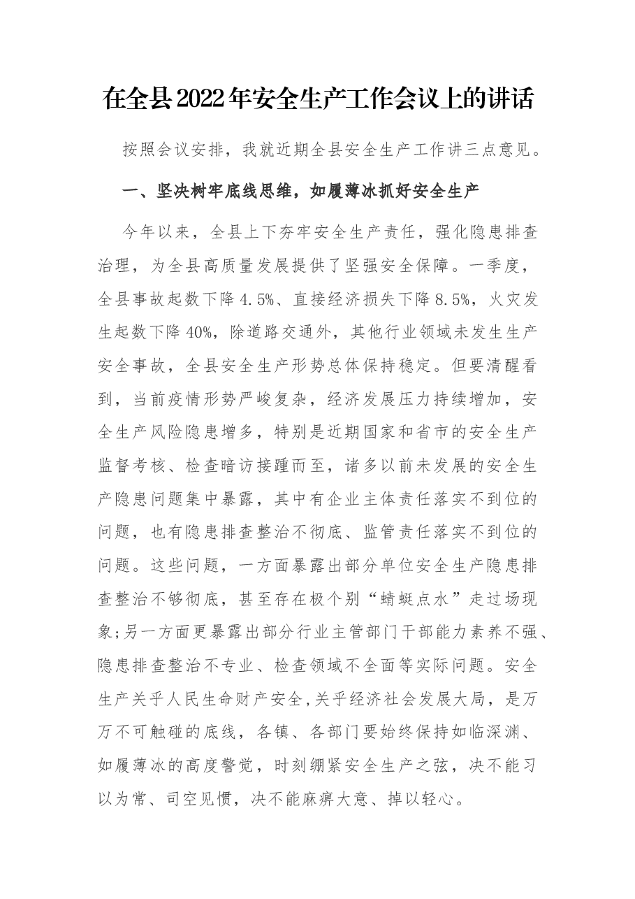 在全县2022年安全生产工作会议上的讲话.docx,第1页预览