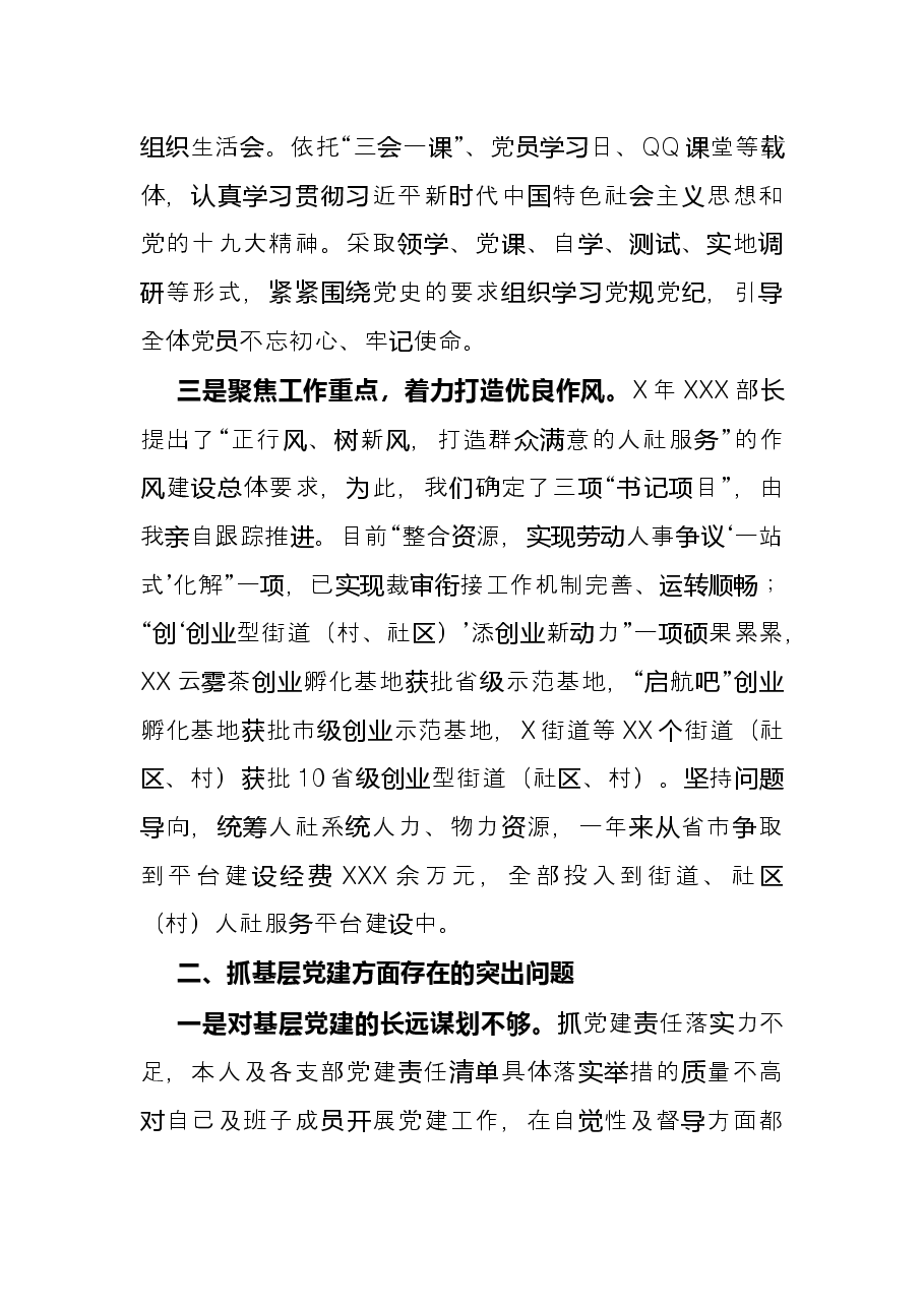 人力资源和社会保障局党组书记抓基层党建工作述职报告.docx,第2页预览