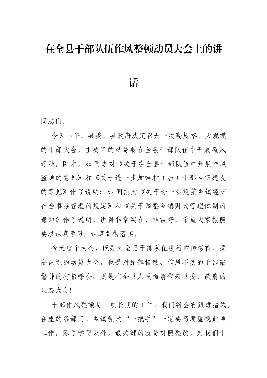 在全县干部队伍作风整顿动员大会上的讲话.docx,第1页预览