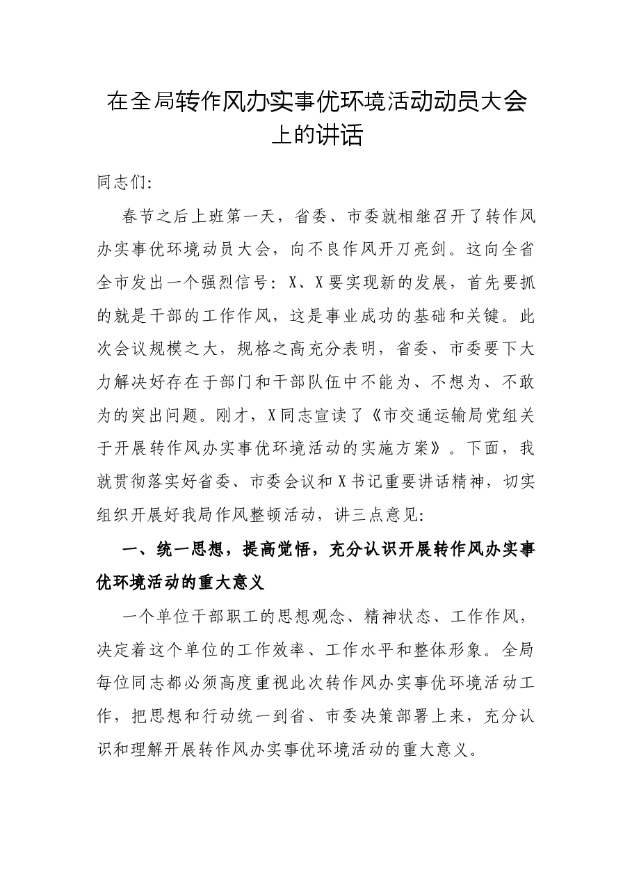 在全局转作风办实事优环境活动动员大会上的讲话.docx,第1页预览