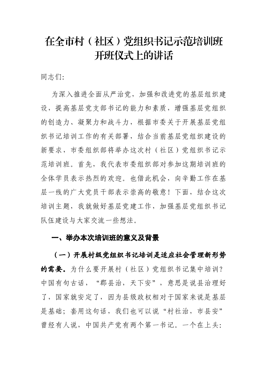 在全市村(社区)党组织书记示范培训班开班仪式上的讲话.docx,第1页预览