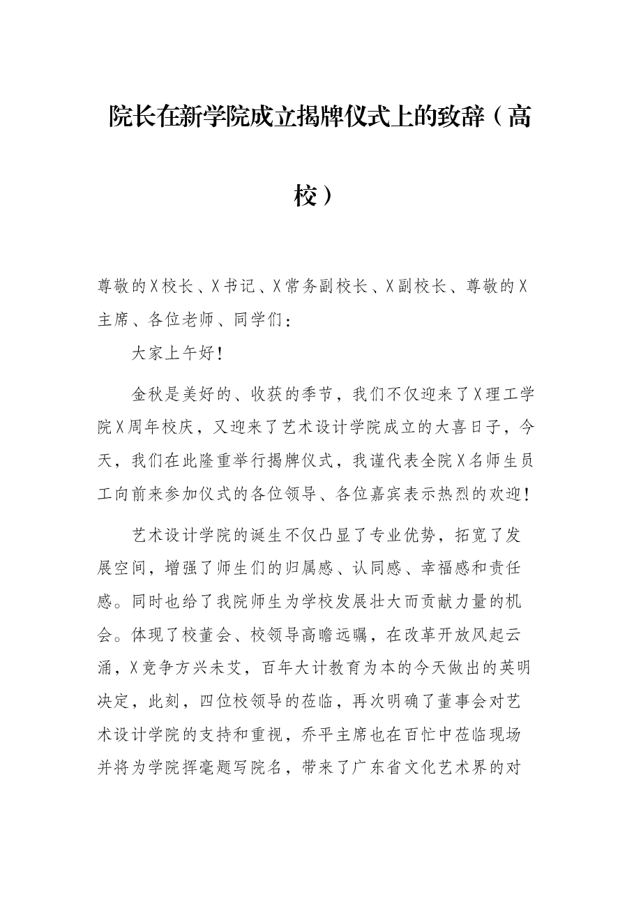 院长在新学院成立揭牌仪式上的致辞(高校).docx,第1页预览