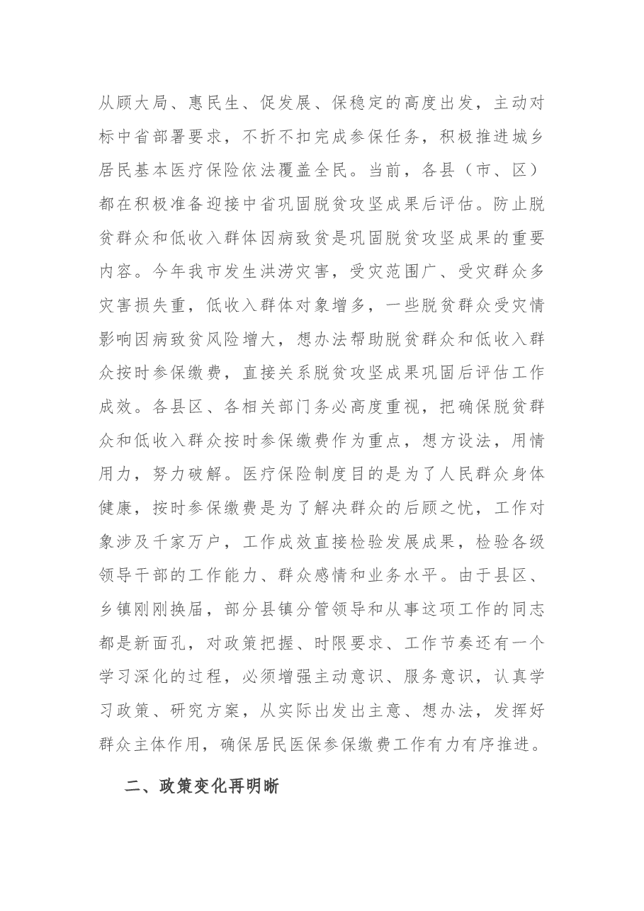 在全市城乡居民基本医疗保险参保缴费工作视频会议上的讲话.docx,第2页预览