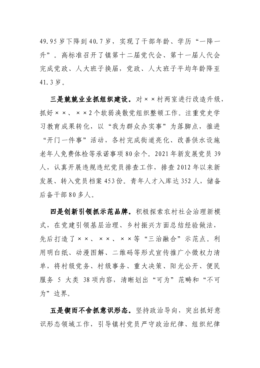 乡镇党委书记2021年党建工作述职报告.docx，第2页预览