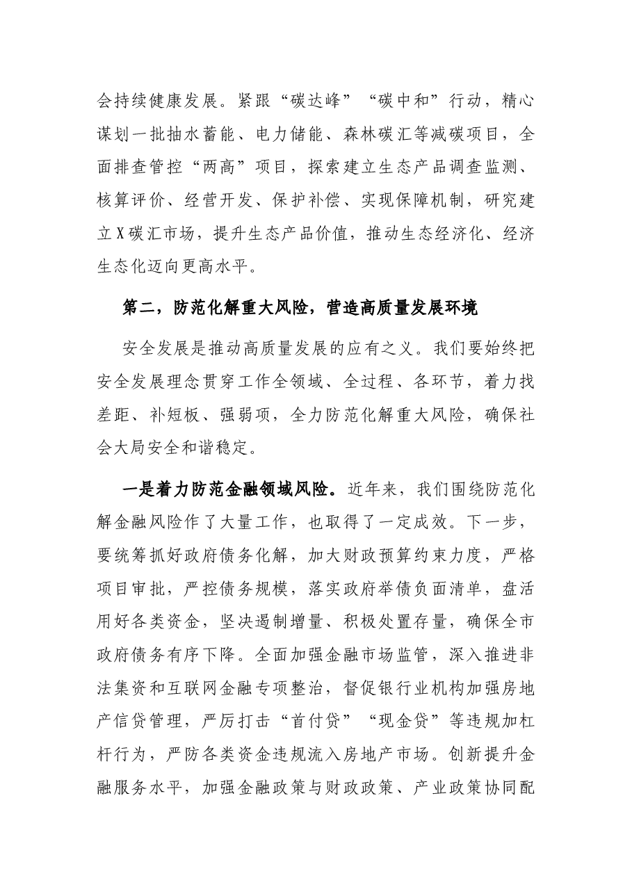 在守住底线保障高质量发展座谈会上的讲话.docx,第4页预览