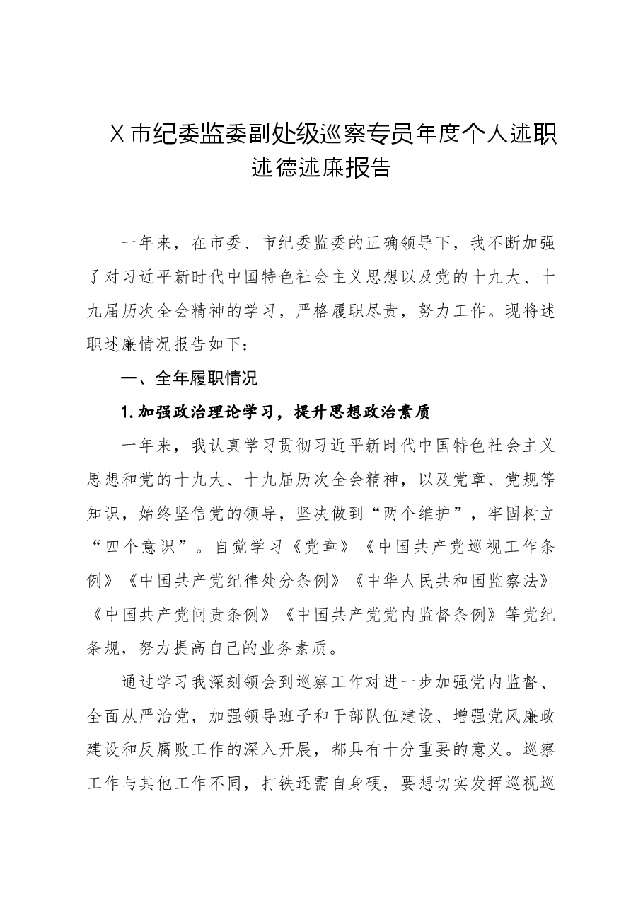 纪委监委副处级巡察专员年度个人述职述德述廉报告.doc，第1页预览