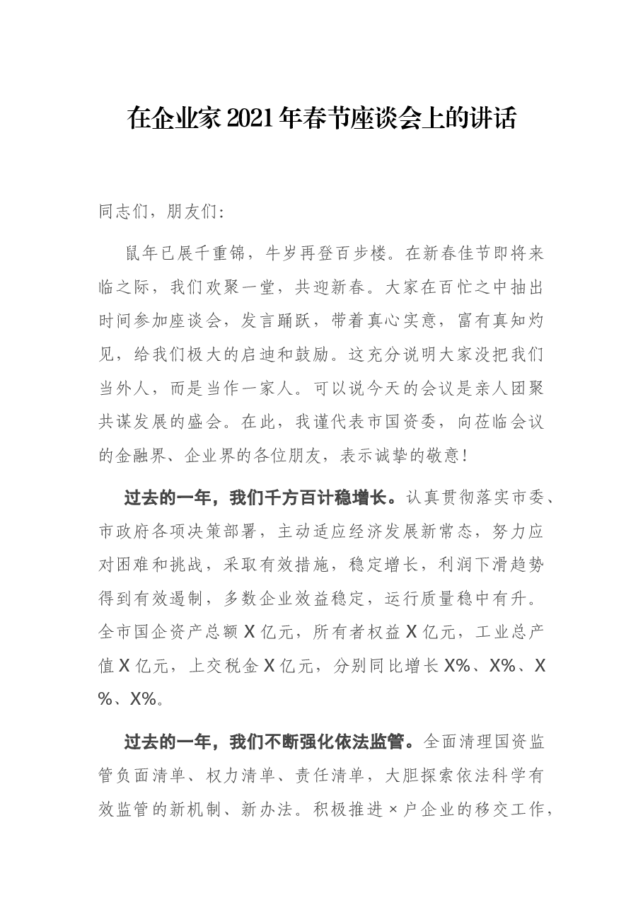 在企业家2021年春节座谈会上的讲话.docx,第1页预览