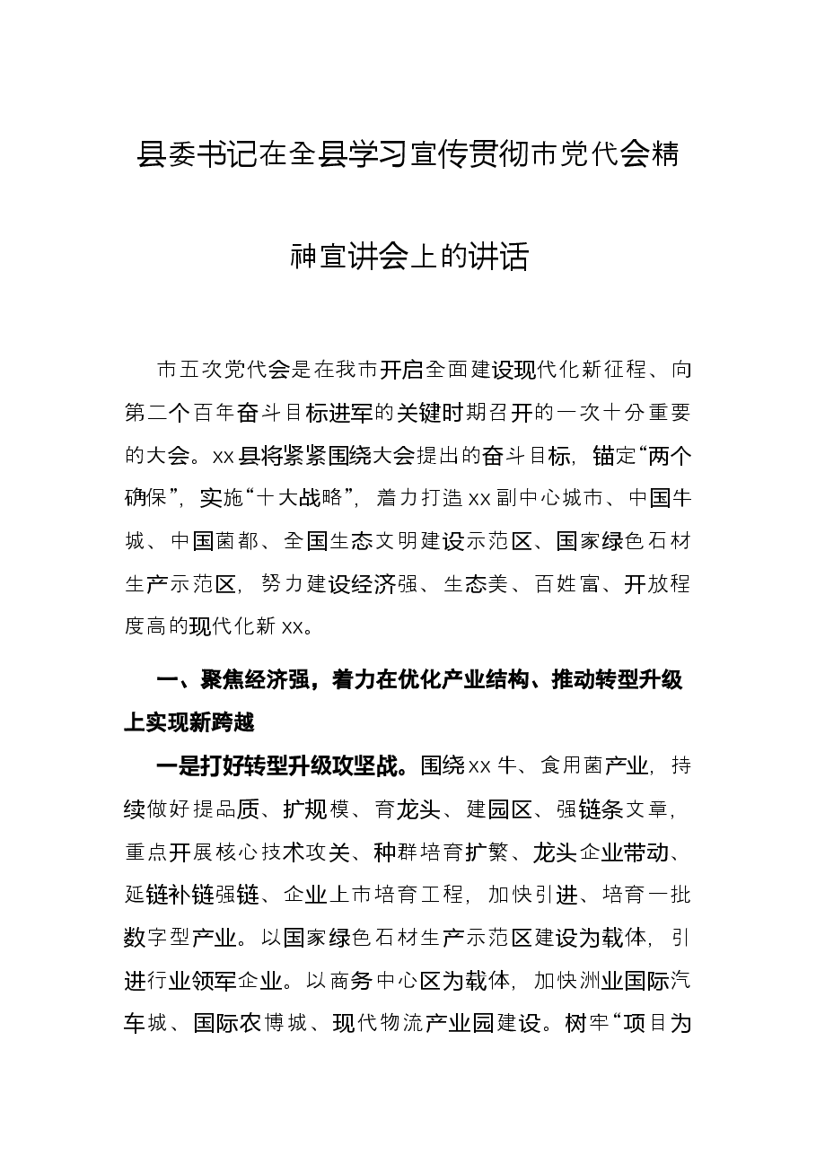 县委书记在全县学习宣传贯彻市党代会精神宣讲会上的讲话.docx,第1页预览