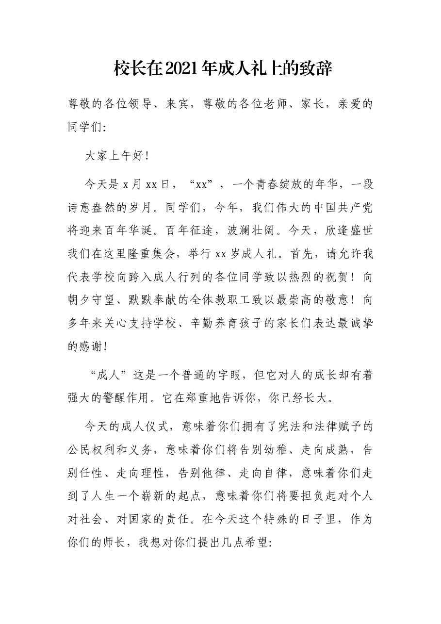 校长在2021年成人礼上的致辞.docx,第1页预览