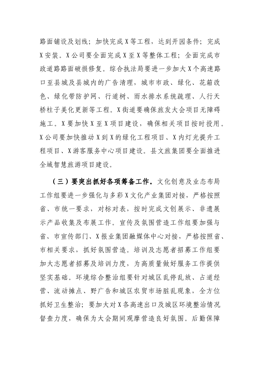 在全县迎接省旅游产业发展大会筹备工作推进会上的讲话.docx,第3页预览