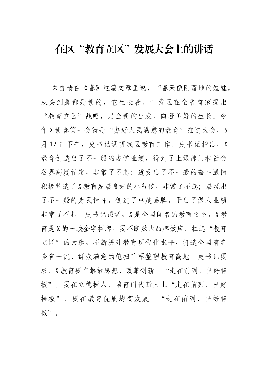 在区“教育立区”发展大会上的讲话.docx,第1页预览