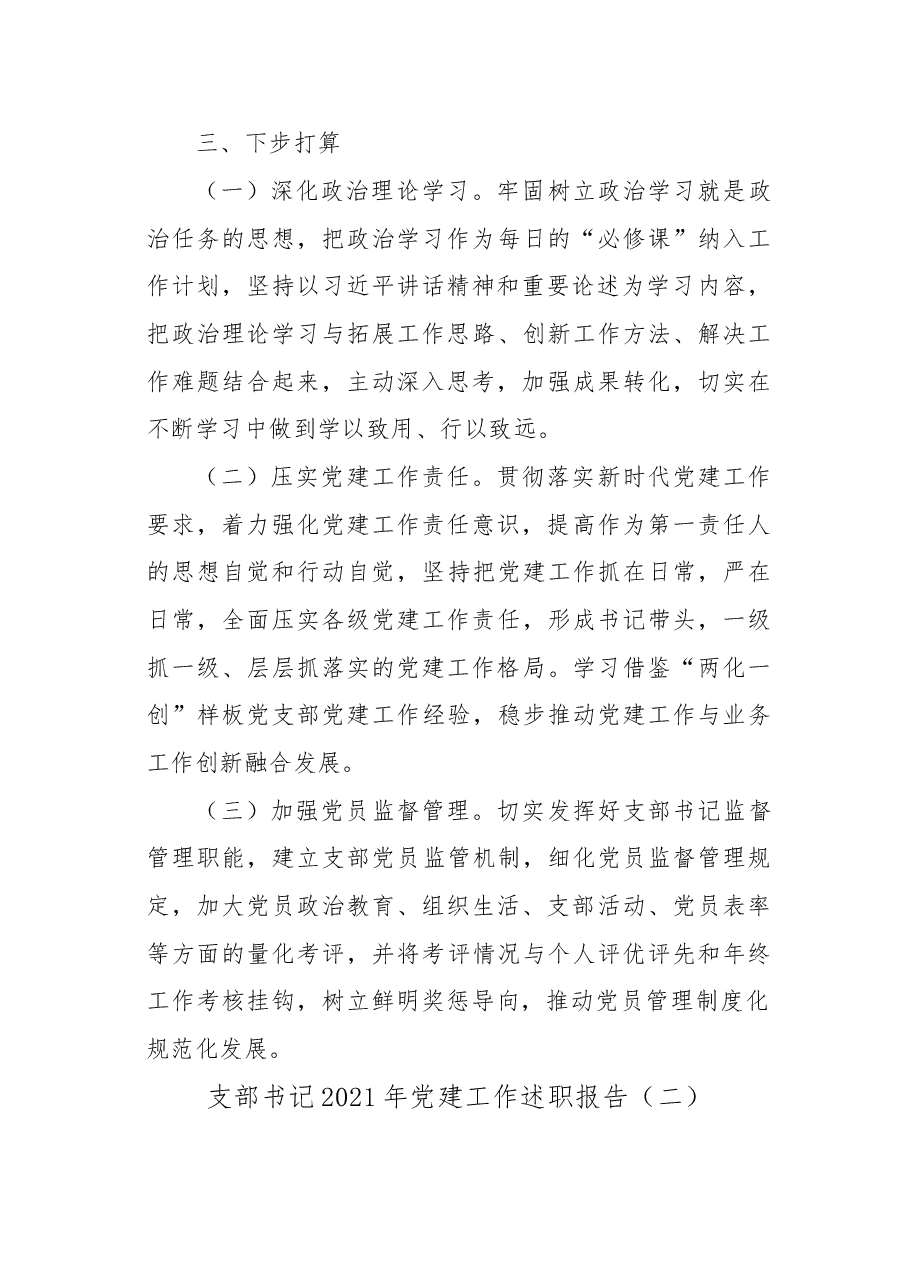 (3篇)支部书记抓党建工作述职报告参考汇编.doc,第4页预览