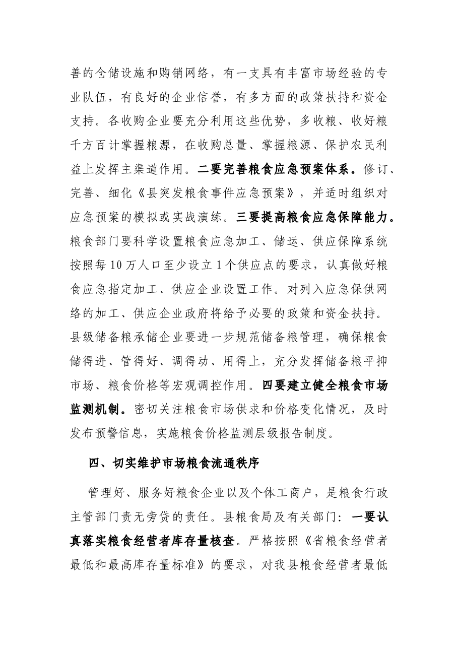 在全县粮食工作会议讲话.docx,第4页预览