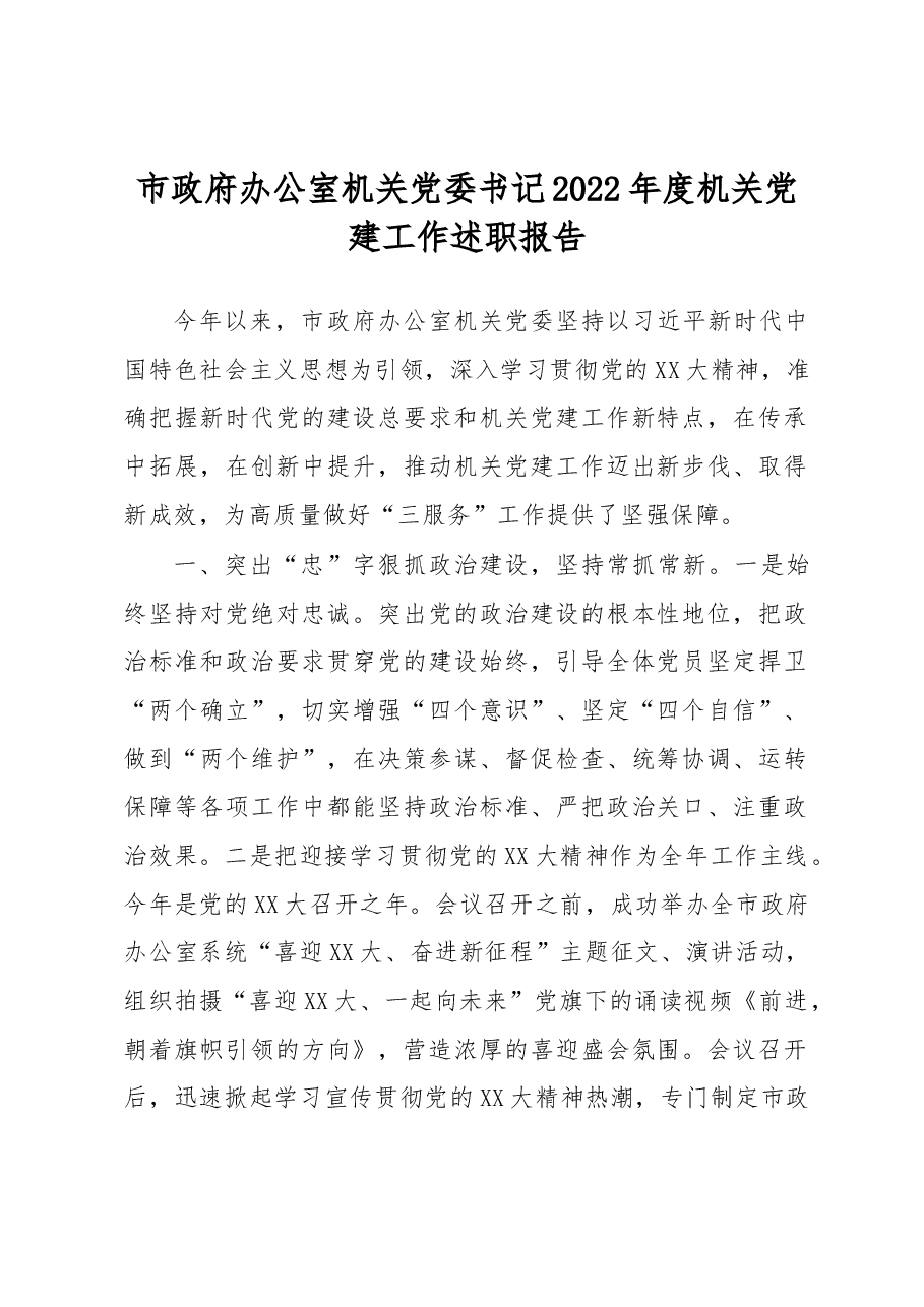 市政府办公室机关党委书记2022年度机关党建工作述职报告.docx，第1页预览