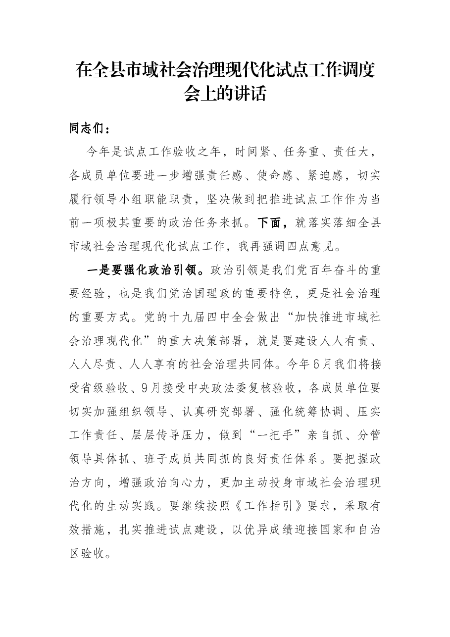在全县市域社会治理现代化试点工作调度会上的讲话.docx,第1页预览