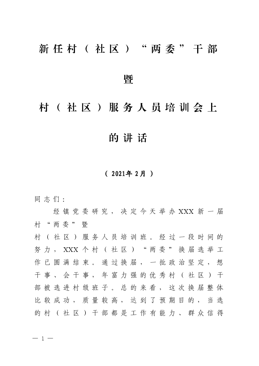 在新一届村(社区)干部培训班上的讲话.docx,第1页预览