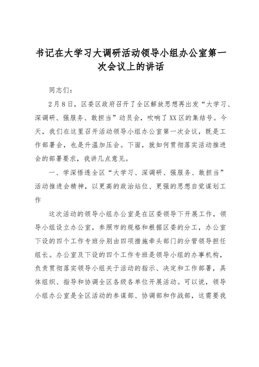 书记在大学习大调研活动领导小组办公室第一次会议上的讲话.docx,第1页预览