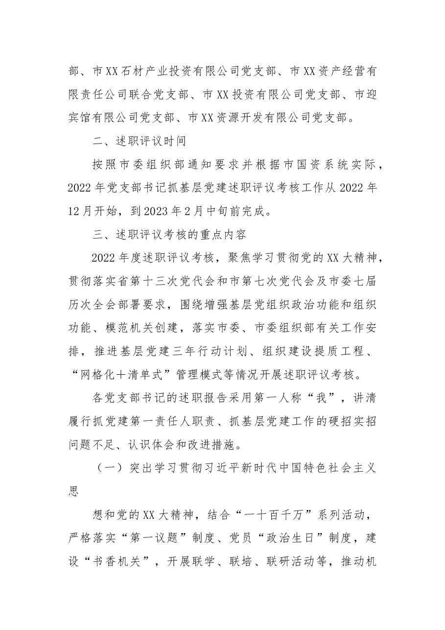 XX市国资系统2022年度党支部书记抓基层党建工作述职评议考核的实施方案.docx,第2页预览