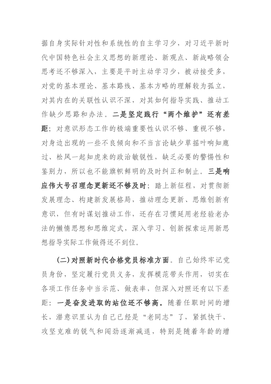 2021年度“四个对照”组织生活会个人对照检查.docx,第2页预览