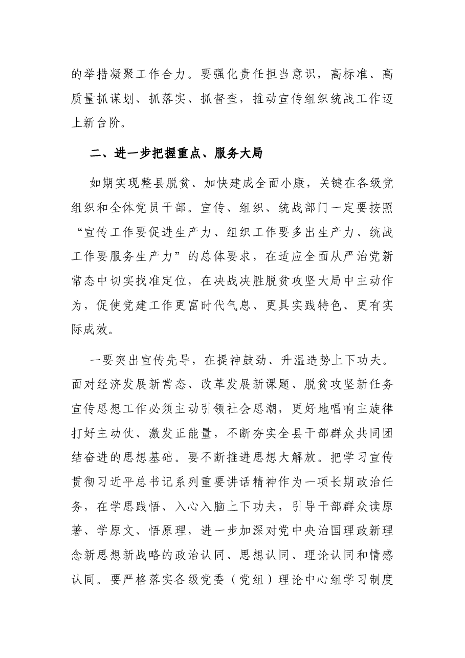 在全县宣传组织统战工作会议上的讲话.docx,第4页预览