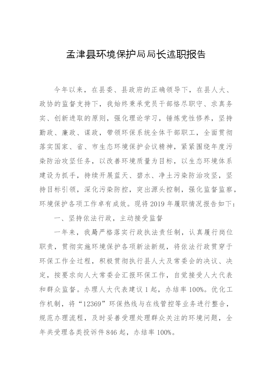 环境保护局局长述职报告.docx,第1页预览