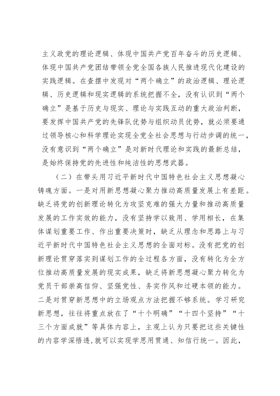 2022年区委领导干部民主生活会六个方面对照检查材料.docx,第2页预览