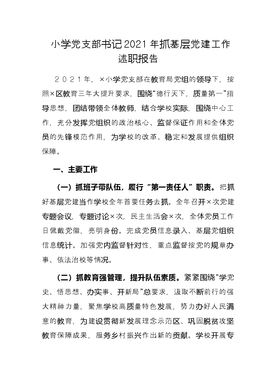 小学党支部书记2021年抓基层党建工作述职报告.docx,第1页预览