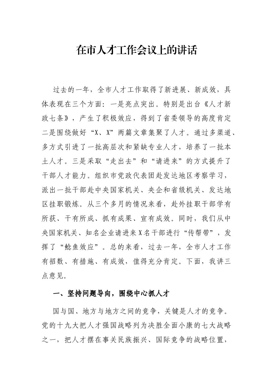 在市人才工作会议上的讲话.docx,第1页预览